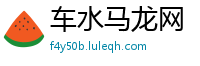车水马龙网